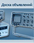 доска объявлений по электро-радиоизмерительной технике